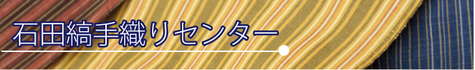 石田縞手織りセンター