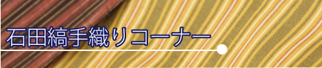 石田縞手織りコーナー